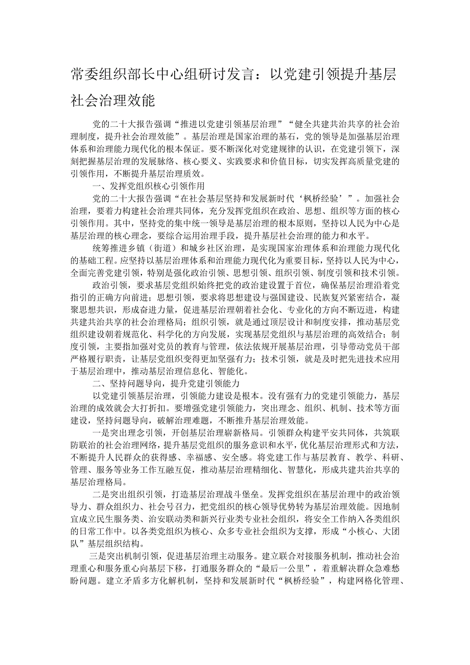 常委组织部长中心组研讨发言：以党建引领提升基层社会治理效能.docx_第1页