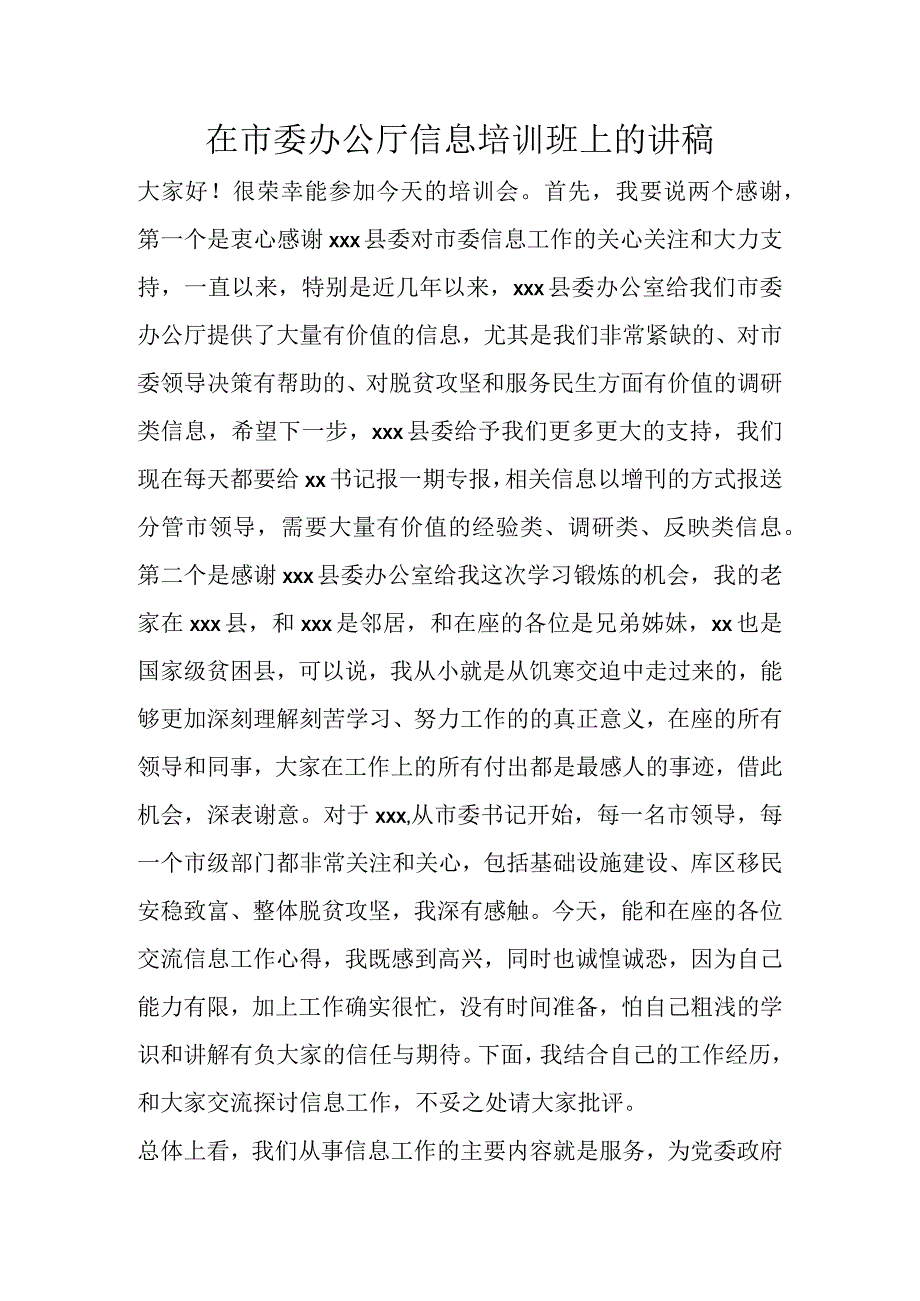 相关领导在市委办公厅信息培训班上的讲稿.docx_第1页