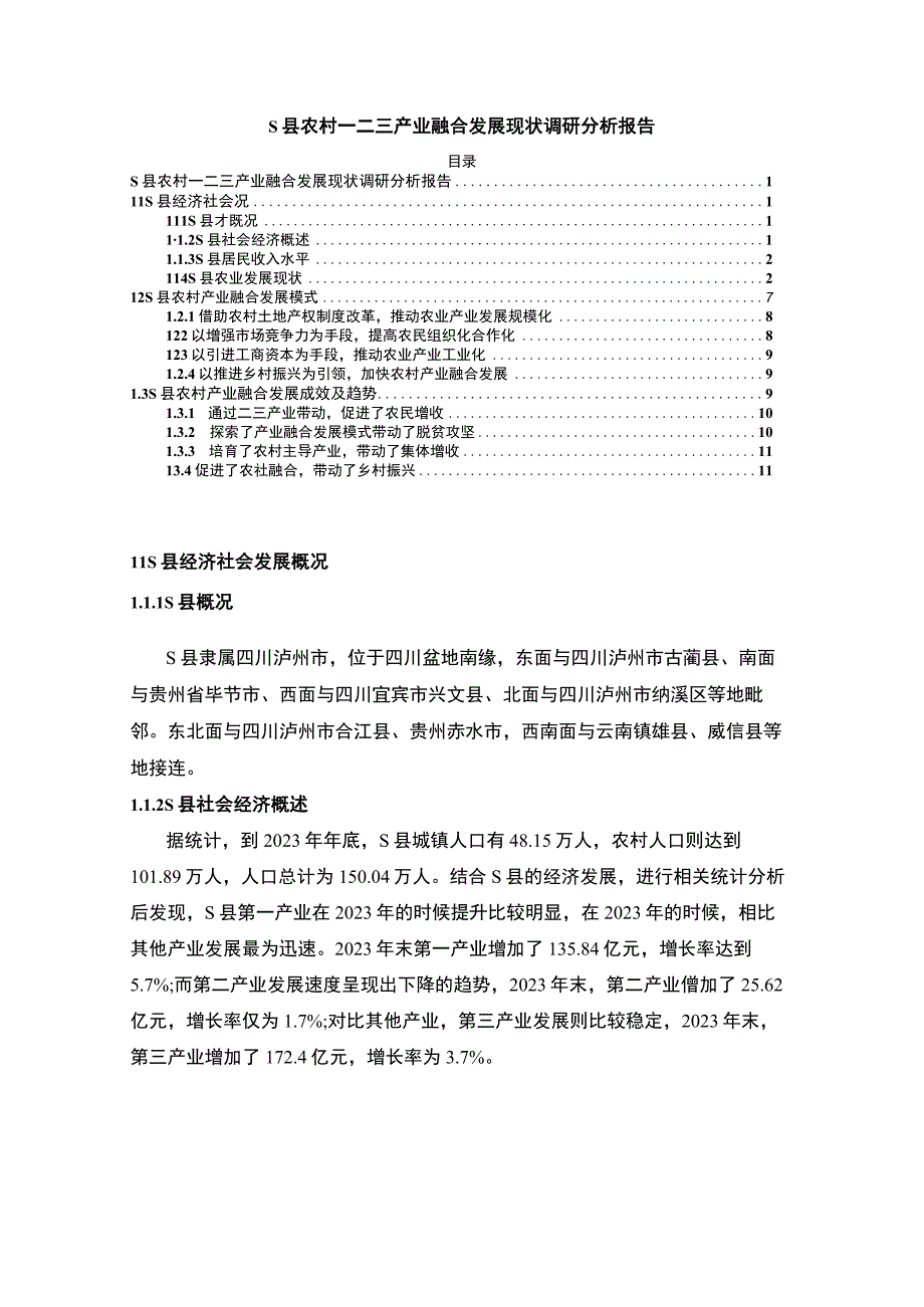 【S县农村一二三产业融合发展现状问题探究7600字（论文）】.docx_第1页