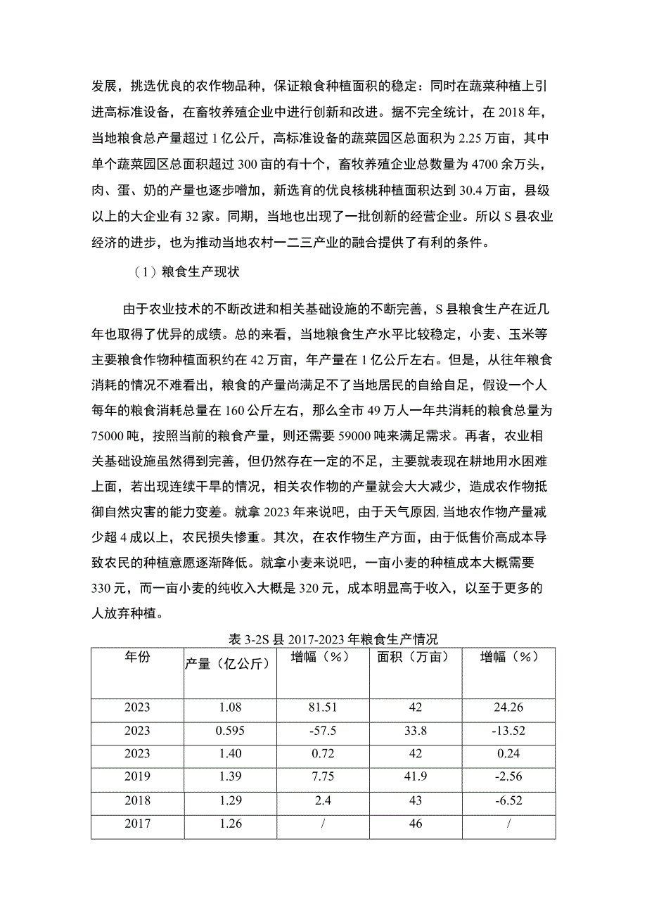 【S县农村一二三产业融合发展现状问题探究7600字（论文）】.docx_第3页