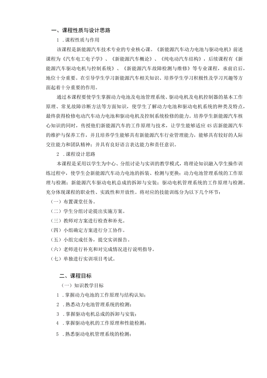 《新能源汽车动力电池与驱动电机》课程标准.docx_第2页