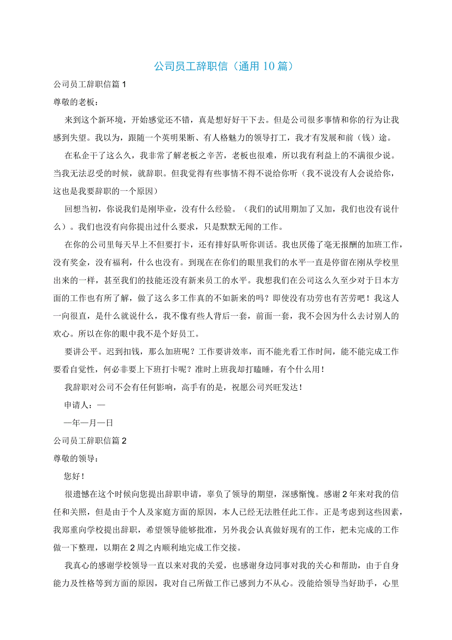 公司员工辞职信通用10篇.docx_第1页