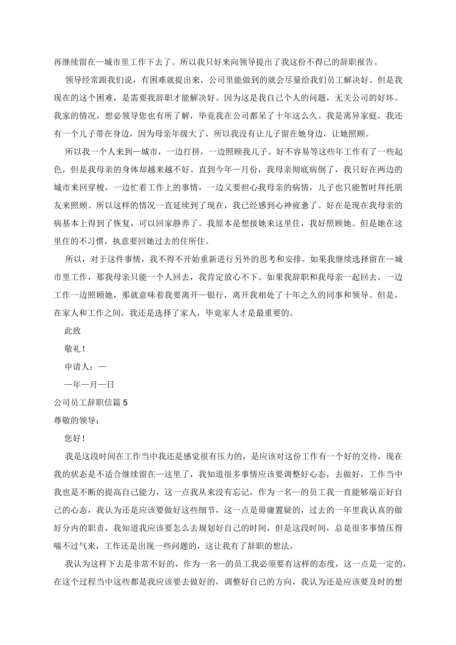 公司员工辞职信通用10篇.docx_第3页