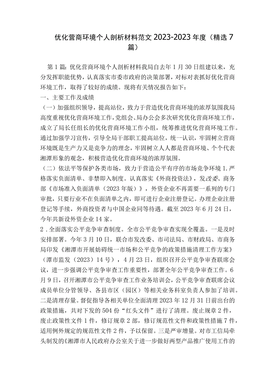 优化营商环境个人剖析材料范文2023-2023年度(精选7篇).docx_第1页