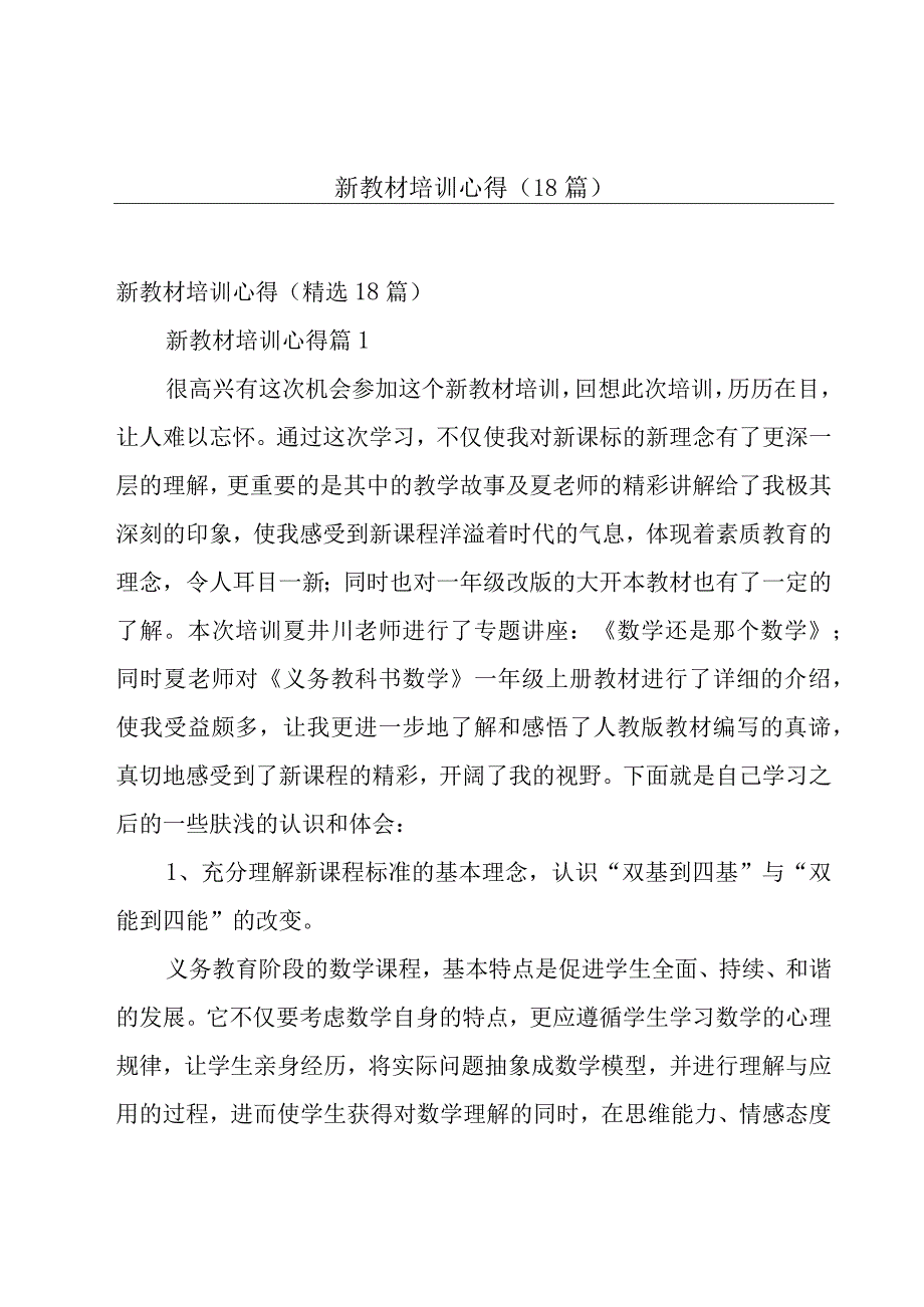 新教材培训心得（18篇）.docx_第1页