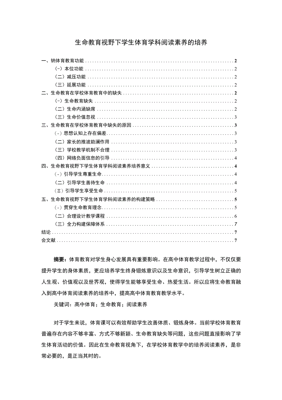 《学生体育学科阅读素养培养问题研究》6400字.docx_第1页