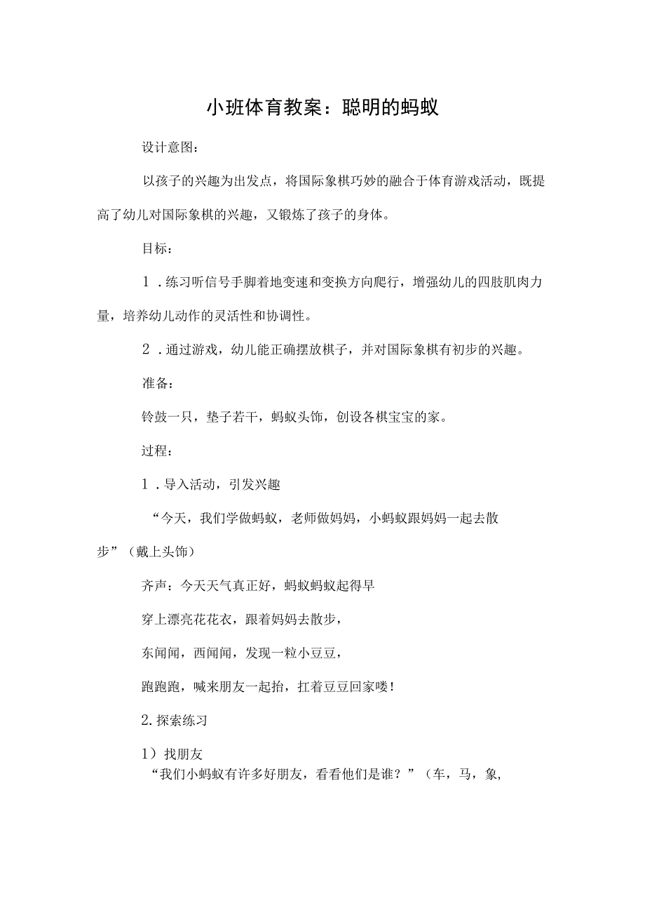 小班体育教案：聪明的蚂蚁模本.docx_第1页
