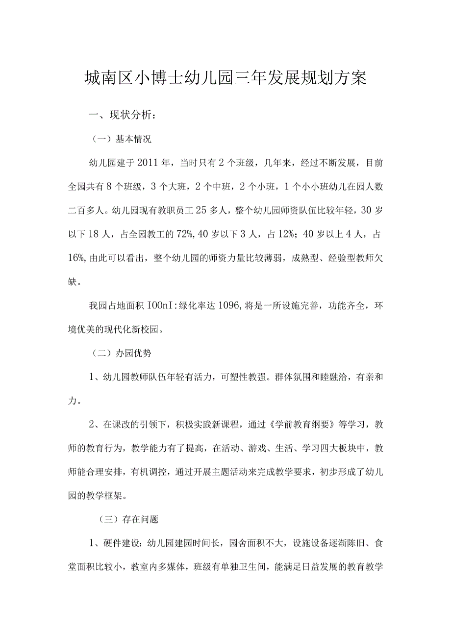 城南区小博士幼儿园三年发展规划方案.docx_第1页