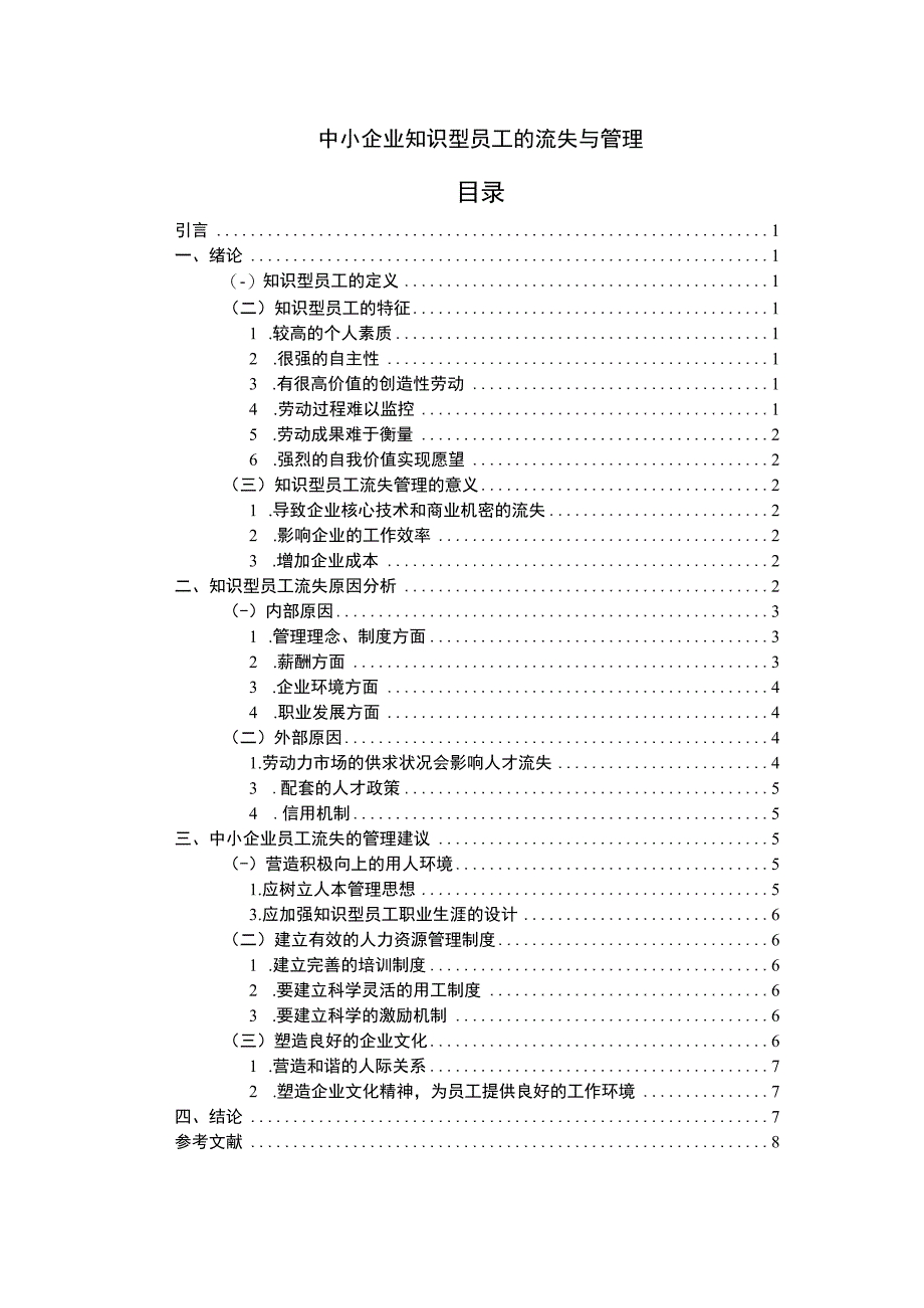 【中小企业知识型员工流失问题研究案例7400字（论文）】.docx_第1页