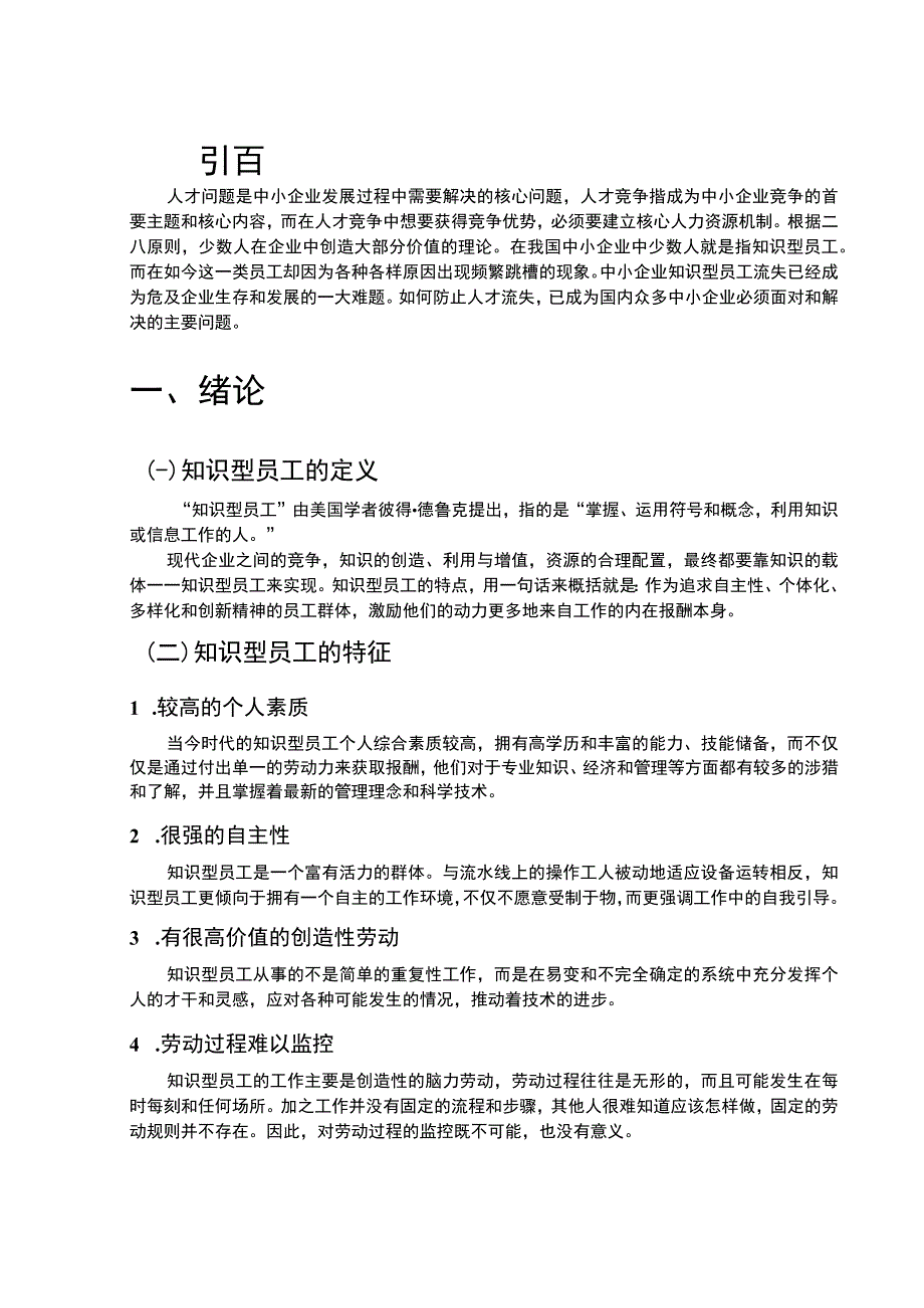 【中小企业知识型员工流失问题研究案例7400字（论文）】.docx_第2页