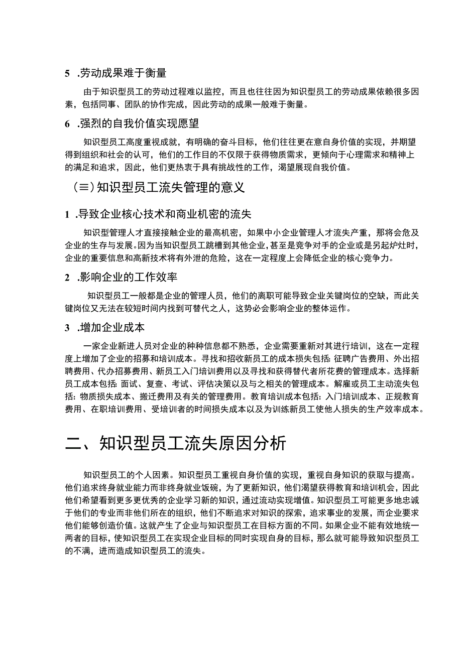 【中小企业知识型员工流失问题研究案例7400字（论文）】.docx_第3页