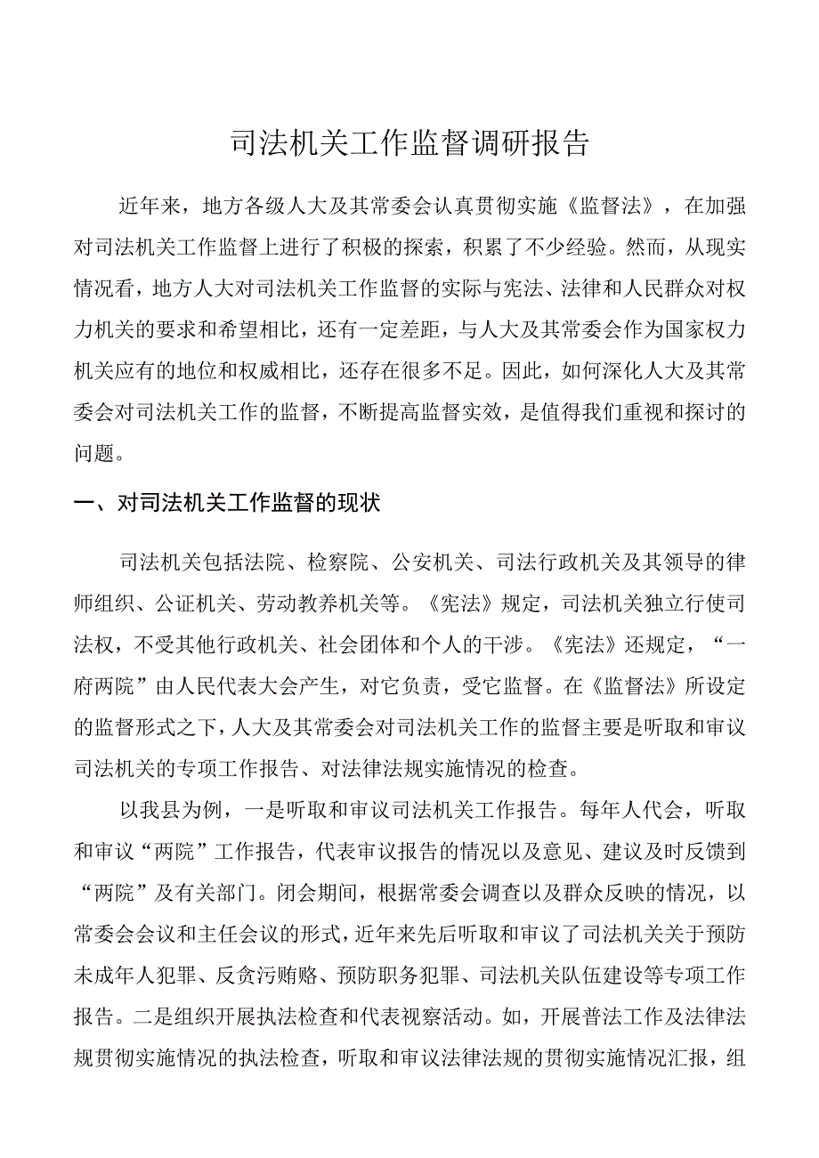 【调研报告】司法机关工作监督调研报告20220506.docx_第1页