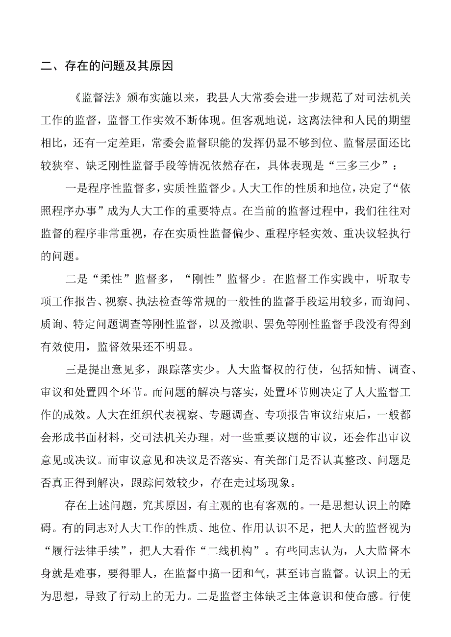 【调研报告】司法机关工作监督调研报告20220506.docx_第3页