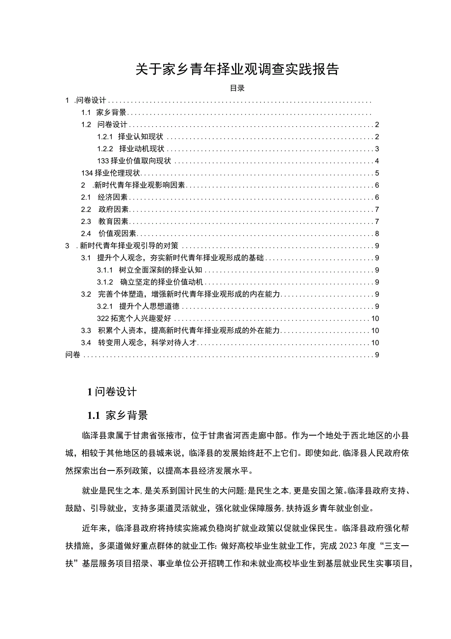 【《家乡青年择业观调查实践（附问卷）7800字》（论文）】.docx_第1页