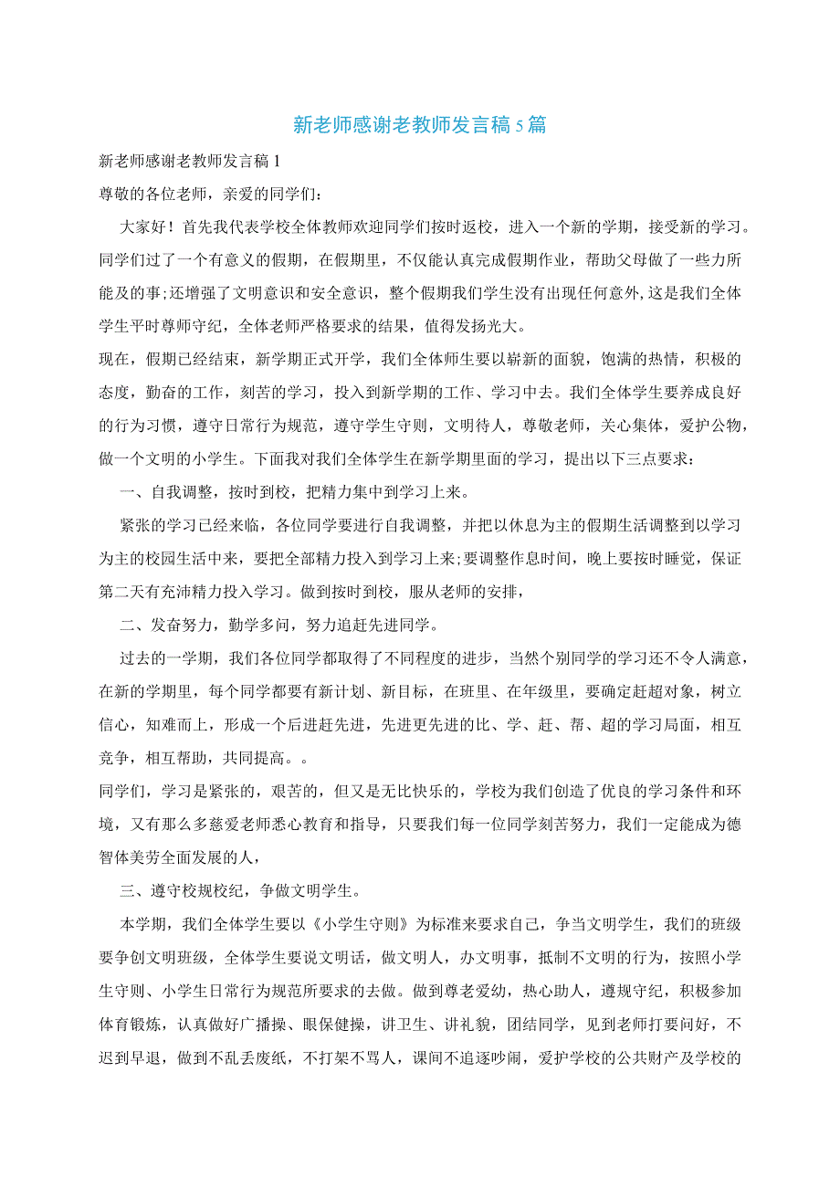 新老师感谢老教师发言稿5篇.docx_第1页