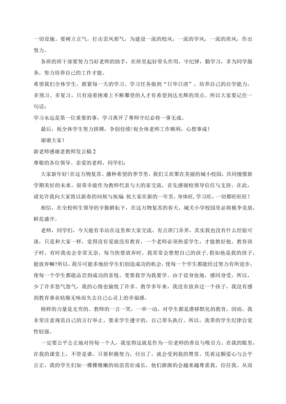 新老师感谢老教师发言稿5篇.docx_第2页