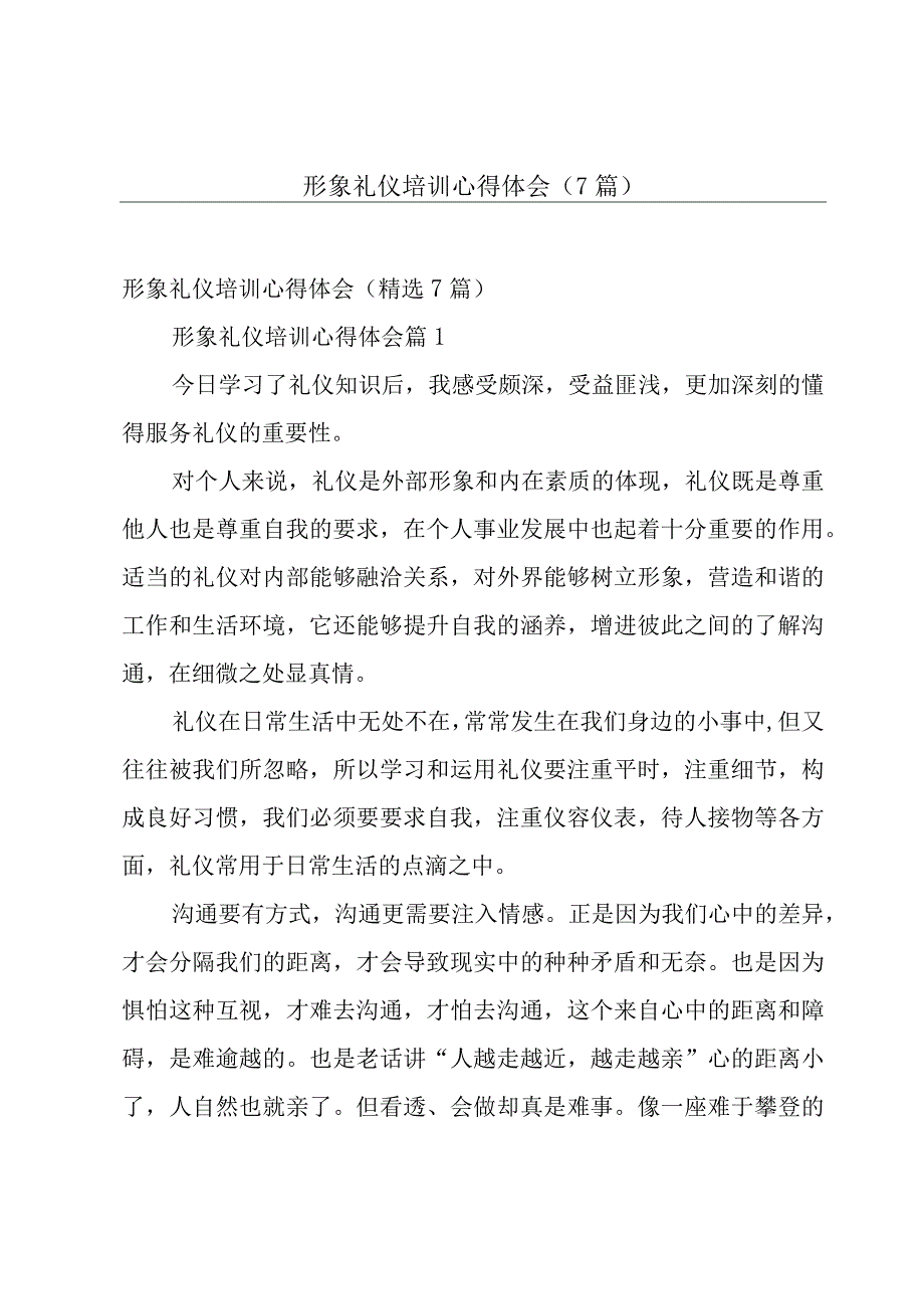 形象礼仪培训心得体会（7篇）.docx_第1页