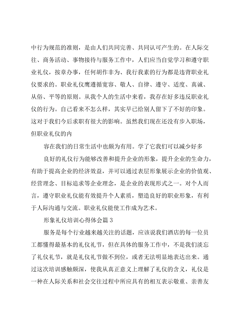 形象礼仪培训心得体会（7篇）.docx_第3页