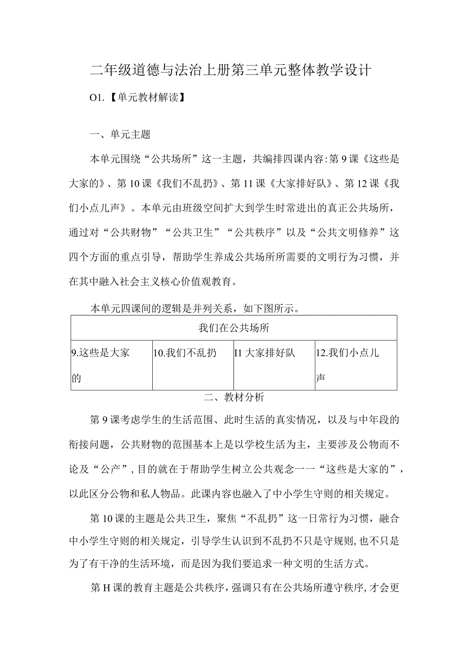 二年级道德与法治上册第三单元整体教学设计.docx_第1页