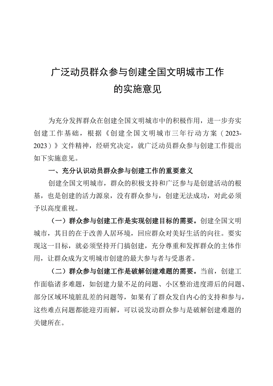 广泛动员群众参与创建全国文明城市工作的实施意见.docx_第1页