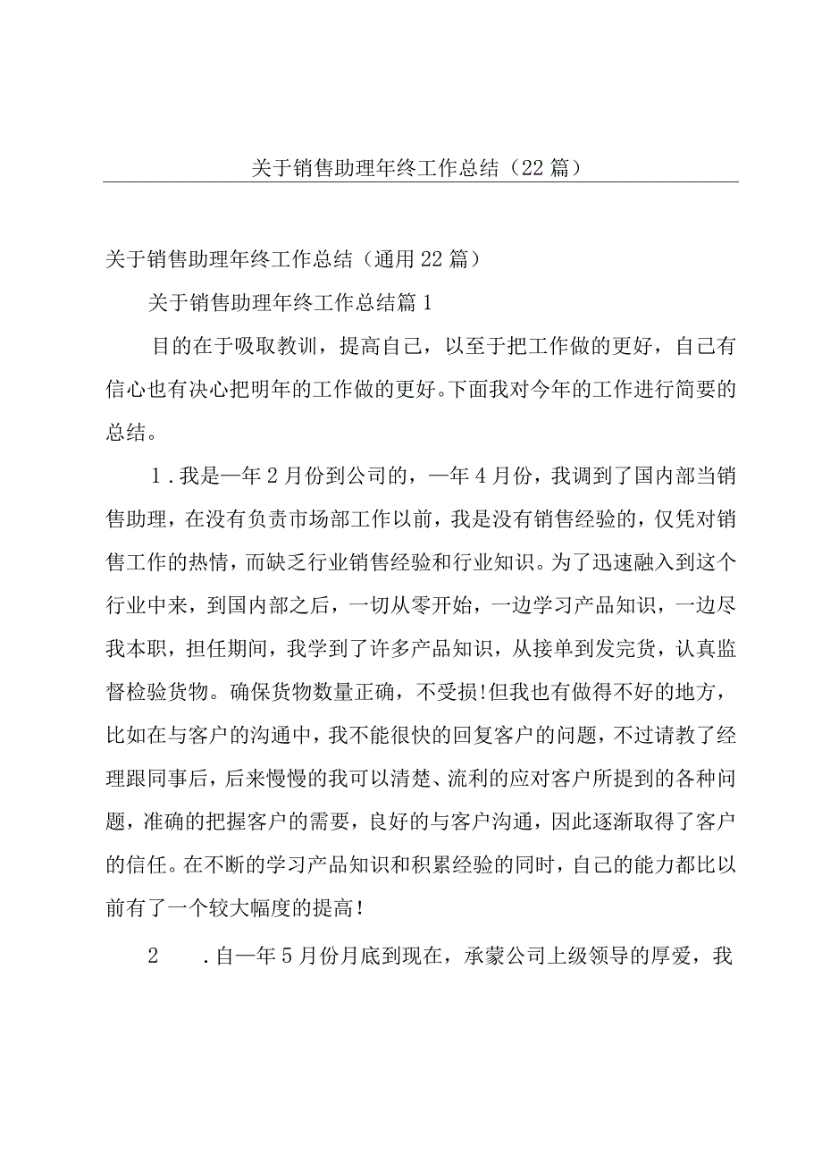 关于销售助理年终工作总结（22篇）.docx_第1页