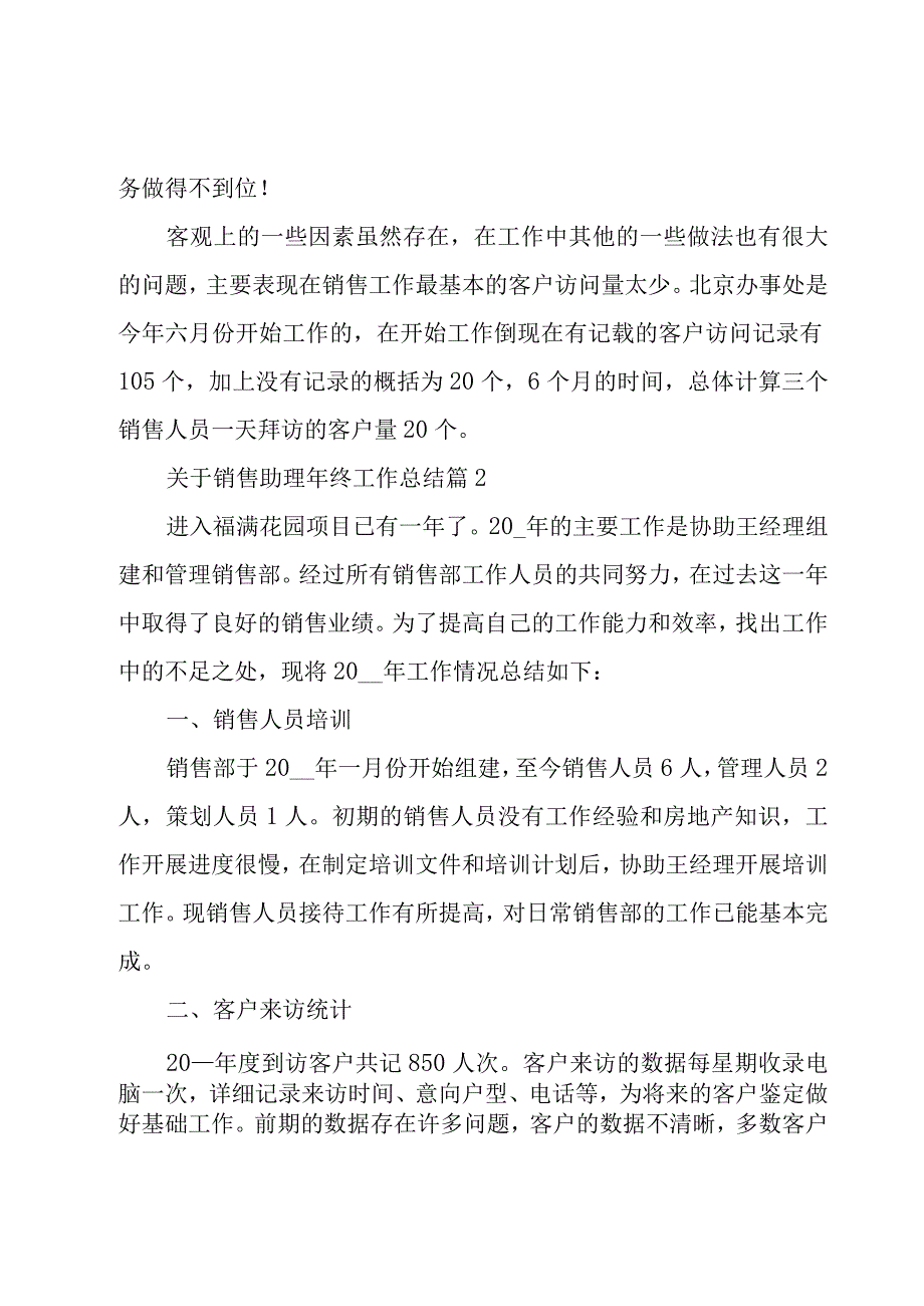 关于销售助理年终工作总结（22篇）.docx_第3页