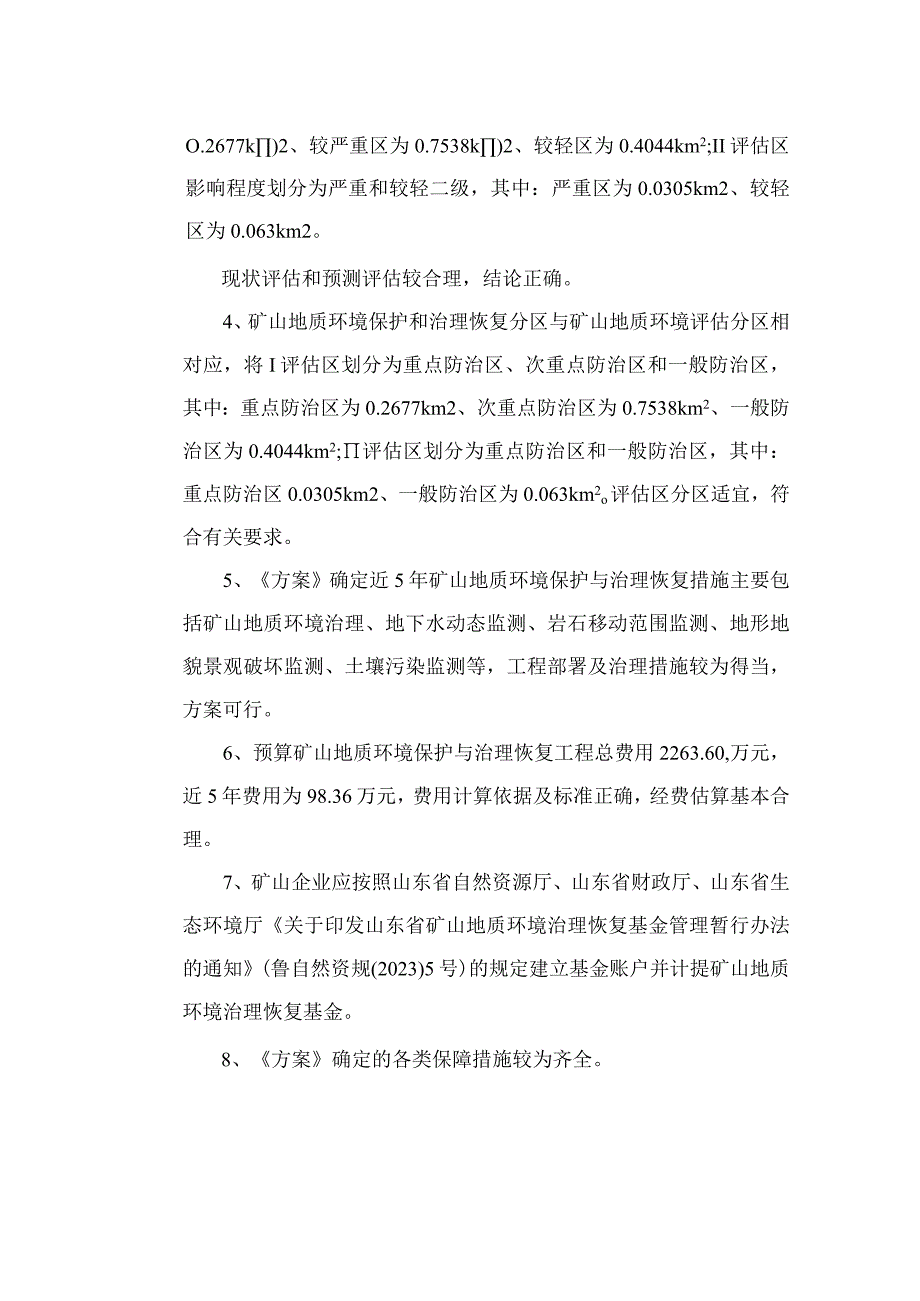 《山东兴盛矿业有限责任公司上峪铁钛矿矿山地质环境保护与土地复垦方案》专家意见.docx_第3页