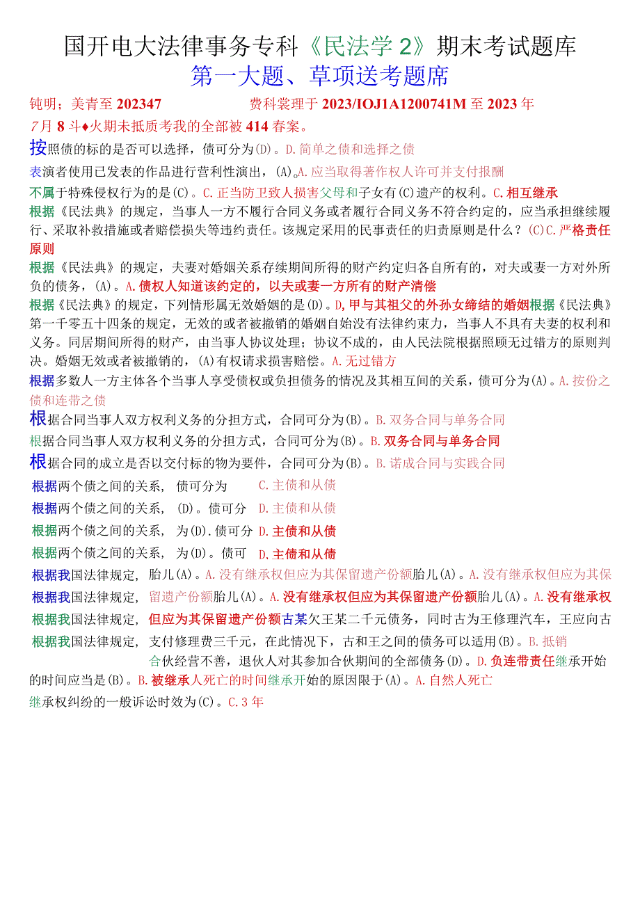 国开电大法律事务专科《民法学2》期末考试单项选择题库.docx_第1页