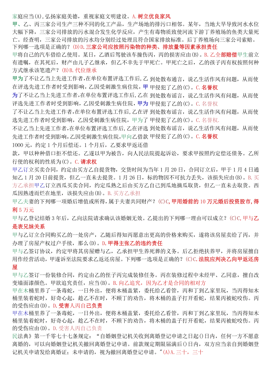 国开电大法律事务专科《民法学2》期末考试单项选择题库.docx_第2页