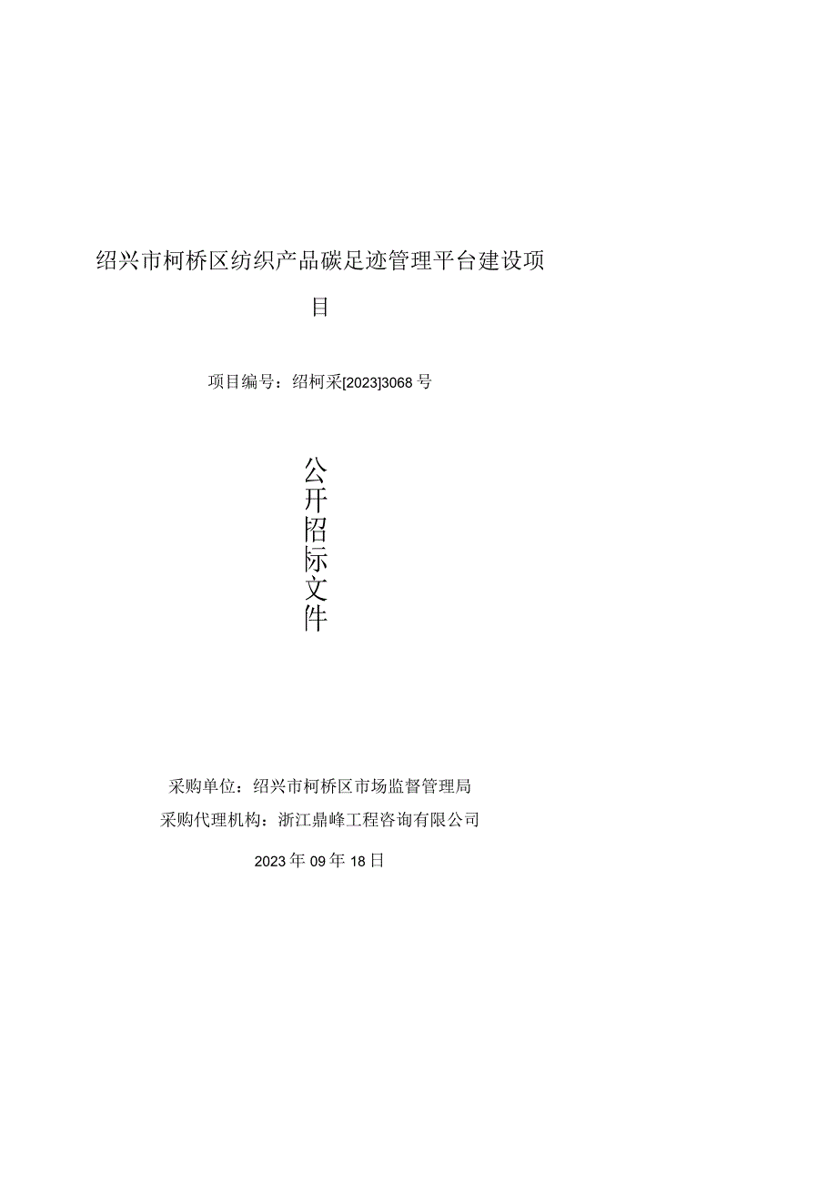 绍兴市柯桥区纺织产品碳足迹管理平台建设项目.docx_第1页