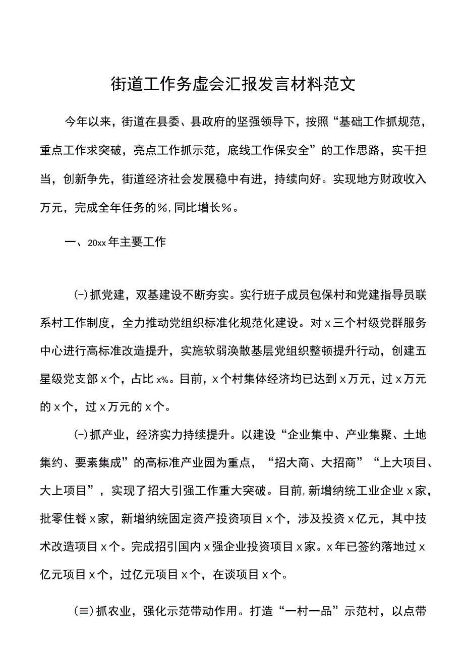 街道工作务虚会汇报发言材料范文.docx_第1页