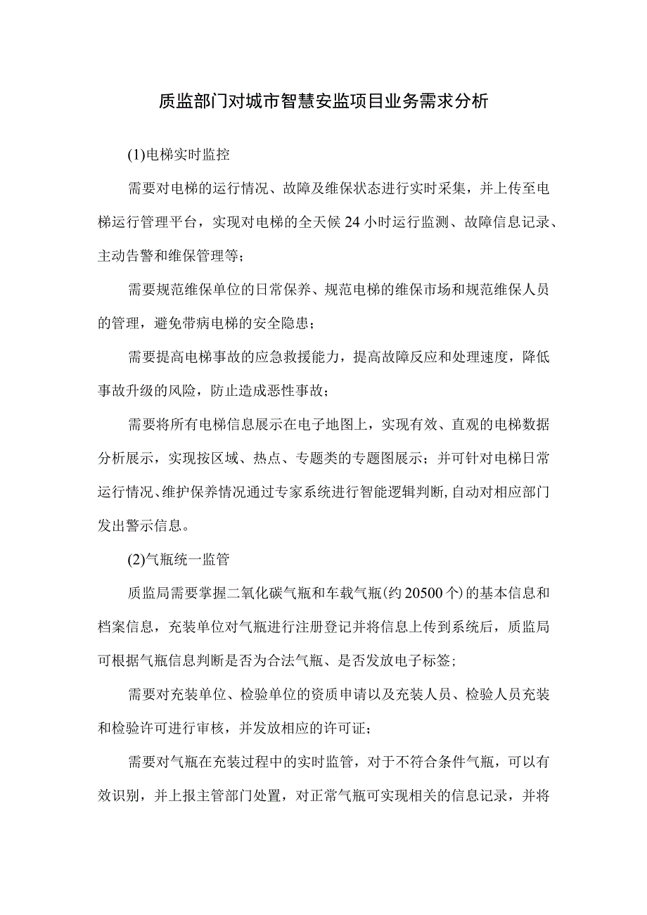 质监部门对城市智慧安监项目业务需求分析.docx_第1页