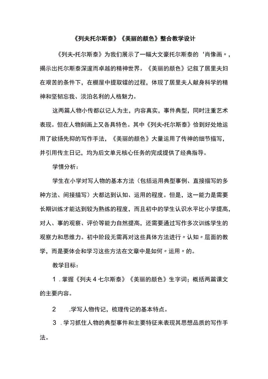 《列夫托尔斯泰》《美丽的颜色》整合教学设计.docx_第1页