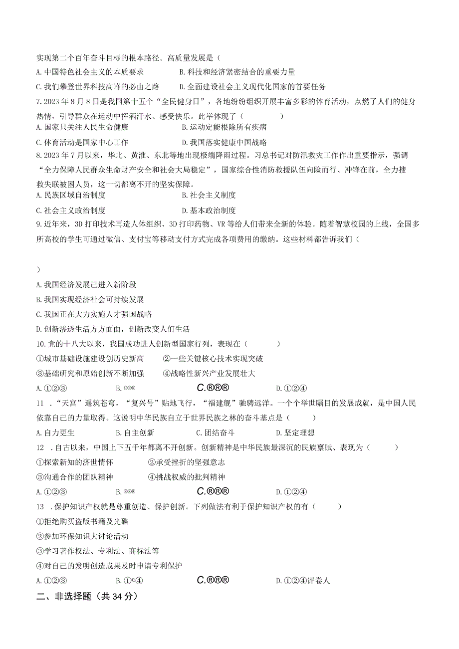 吉林省松原市前郭县2023-2024学年九年级上学期9月月考道德与法治试题.docx_第2页