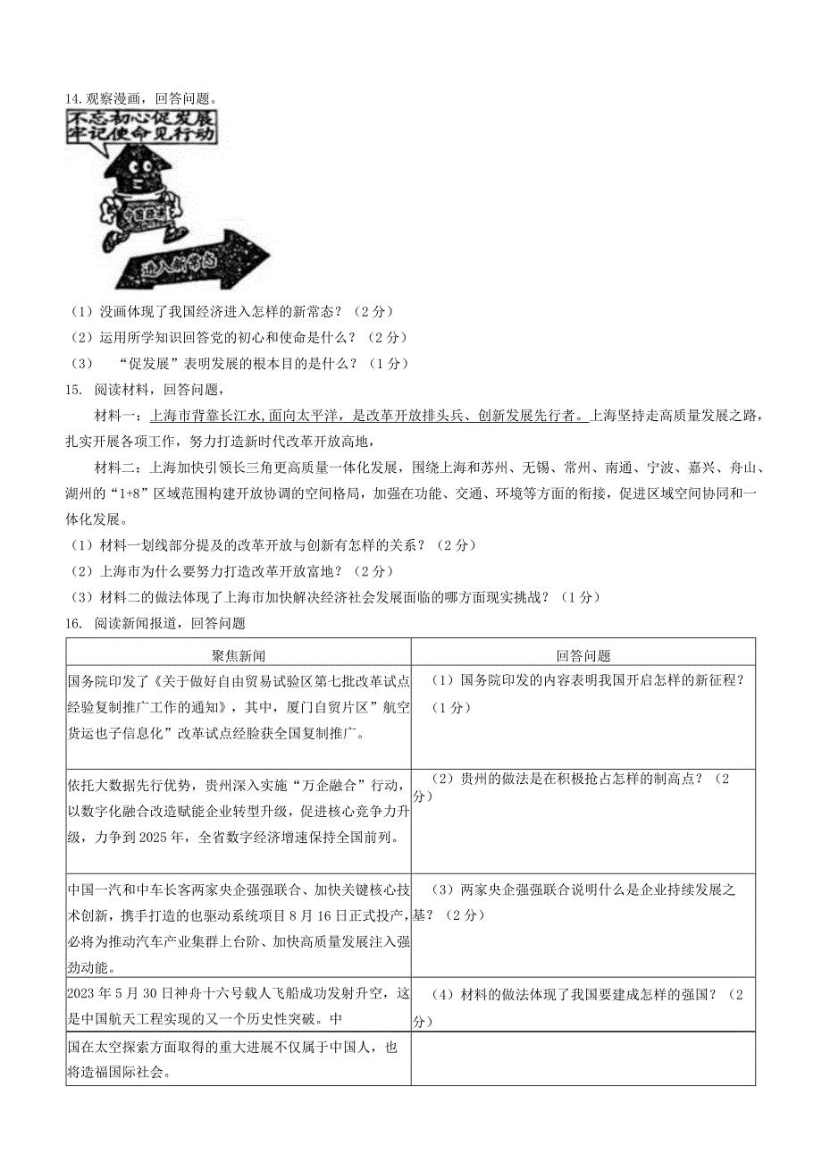 吉林省松原市前郭县2023-2024学年九年级上学期9月月考道德与法治试题.docx_第3页