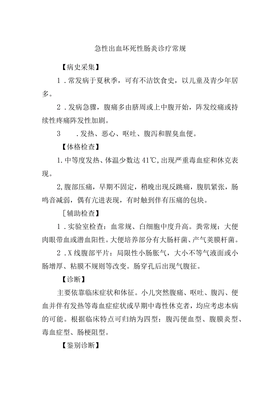 急性出血坏死性肠炎诊疗常规.docx_第1页