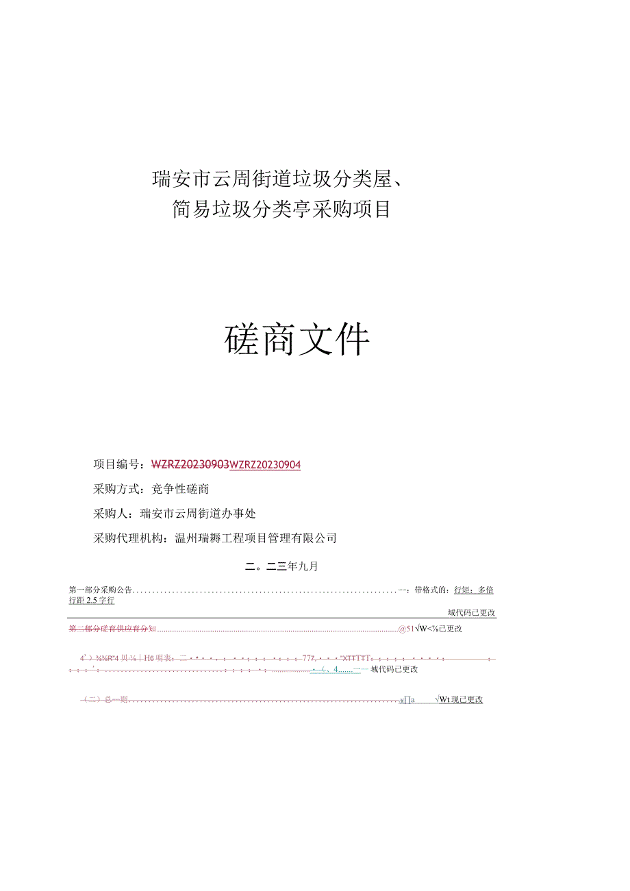 瑞安市云周街道垃圾分类屋、简易垃圾分类亭采购项目.docx_第1页