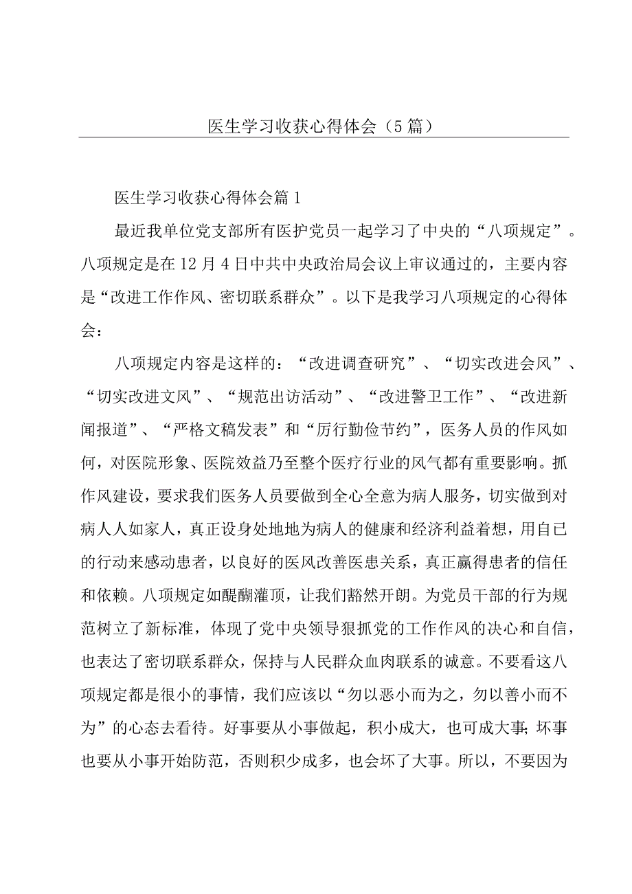 医生学习收获心得体会(5篇).docx_第1页