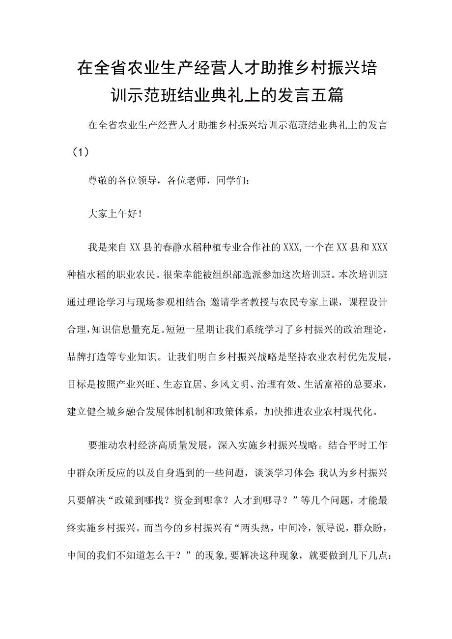 在全省农业生产经营人才助推乡村振兴培训示范班结业典礼上的发言五篇.docx_第1页