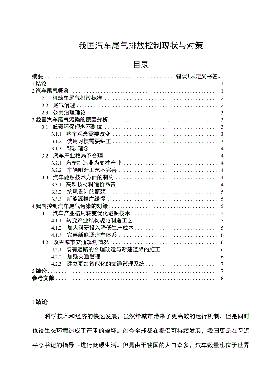 《我国汽车尾气排放控制现状与对策问题研究》4000字.docx_第1页