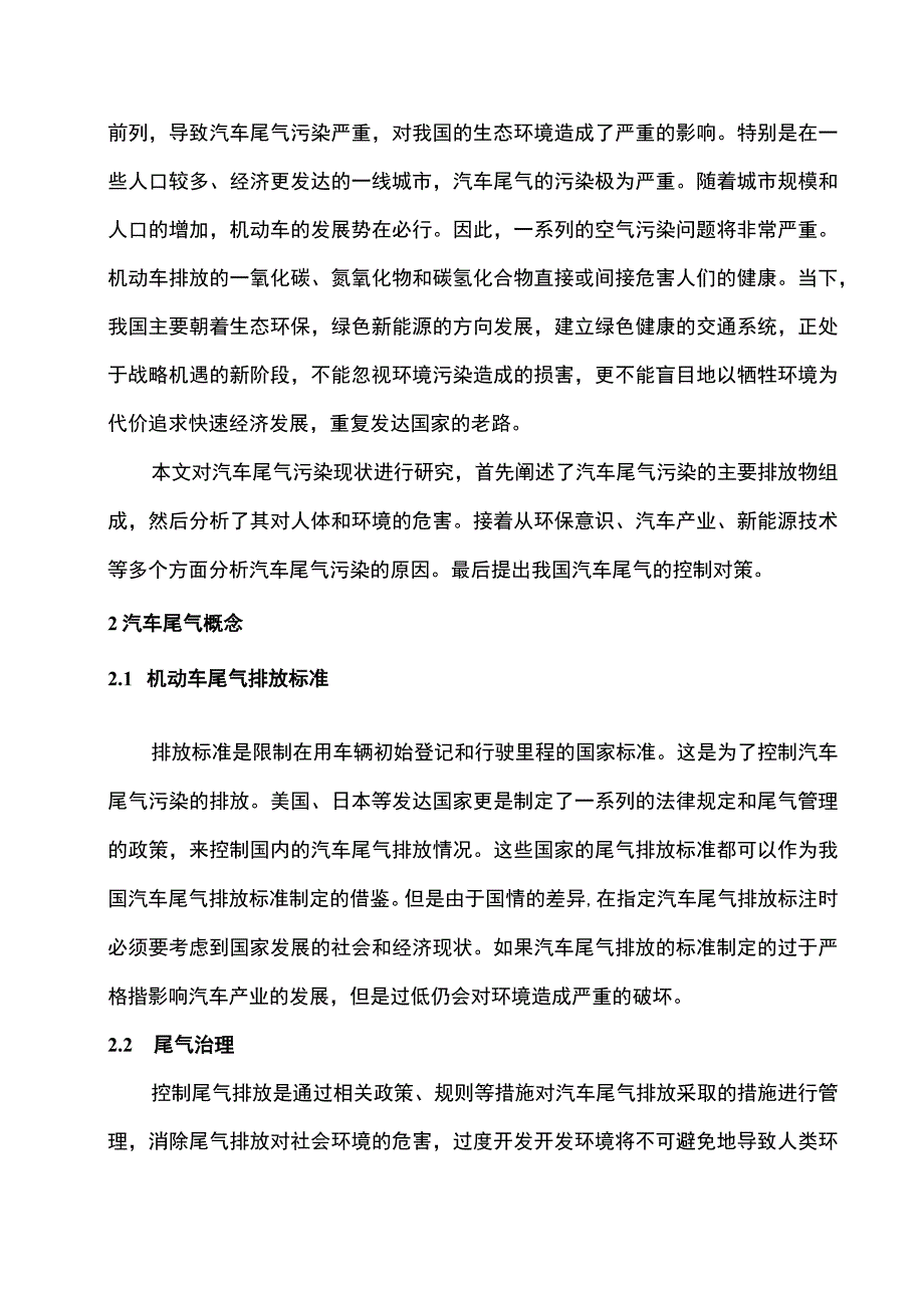 《我国汽车尾气排放控制现状与对策问题研究》4000字.docx_第2页