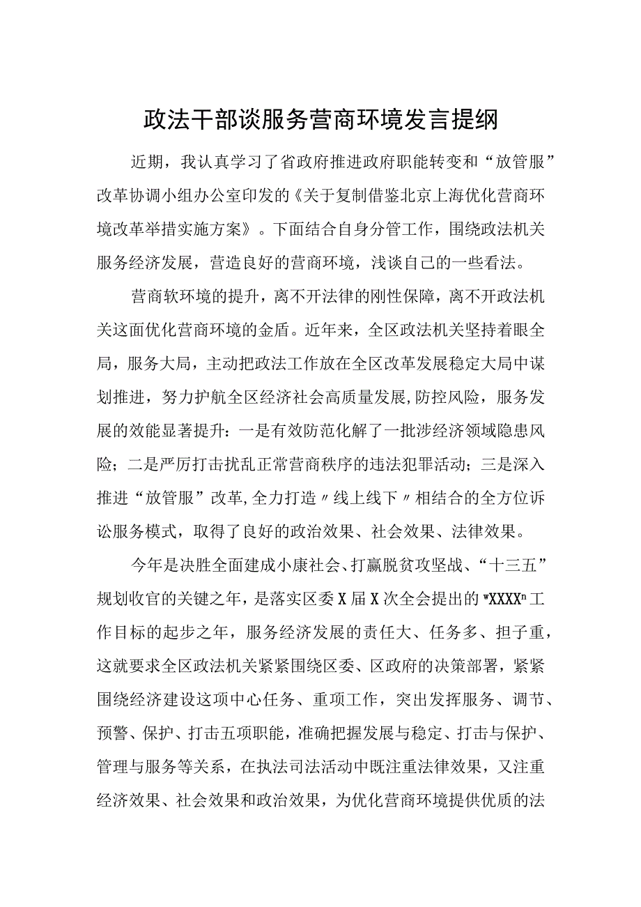 政法干部谈服务营商环境发言提纲.docx_第1页