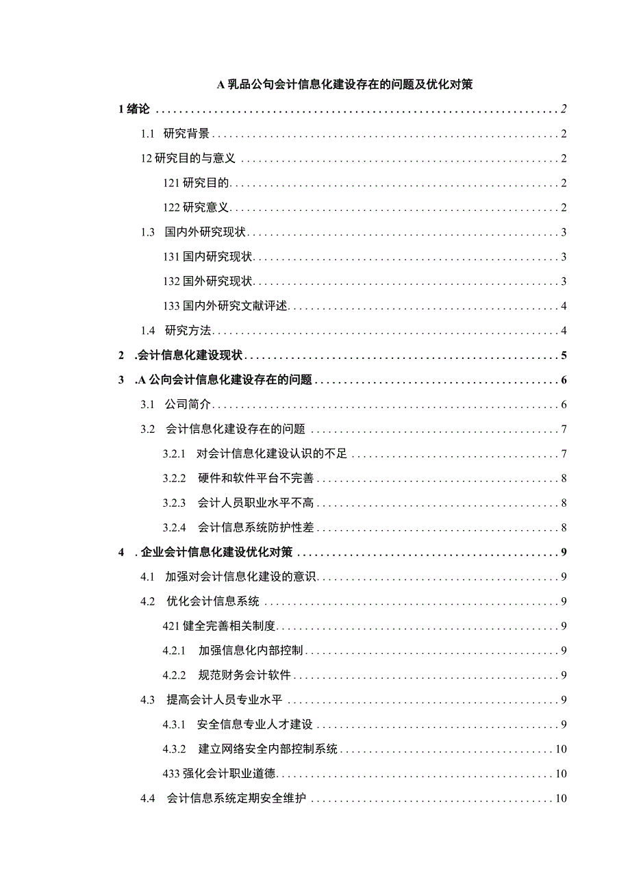 【《A乳品公司会计信息化建设研究案例》9000字（论文）】.docx_第1页