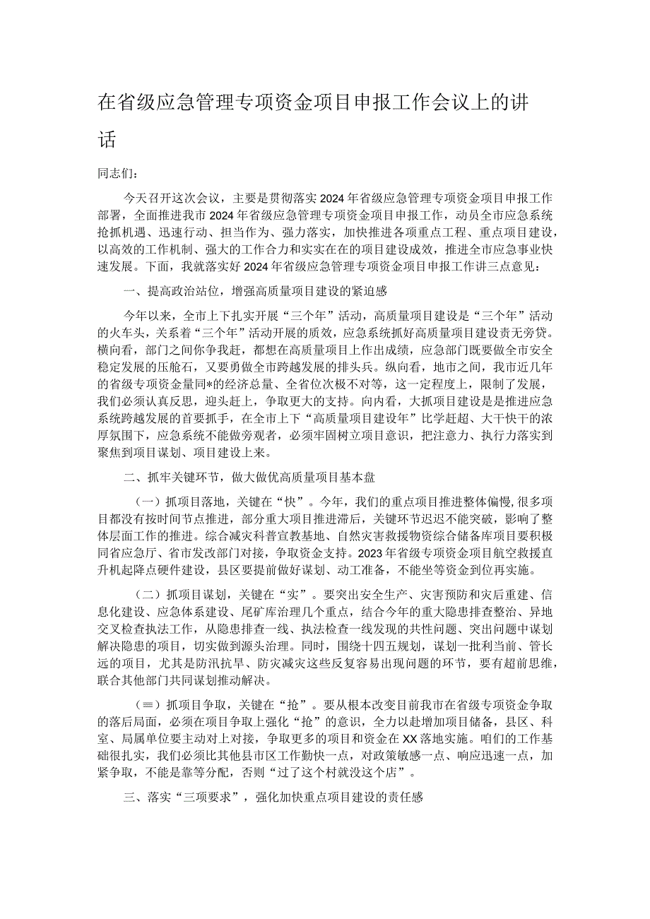 在省级应急管理专项资金项目申报工作会议上的讲话.docx_第1页