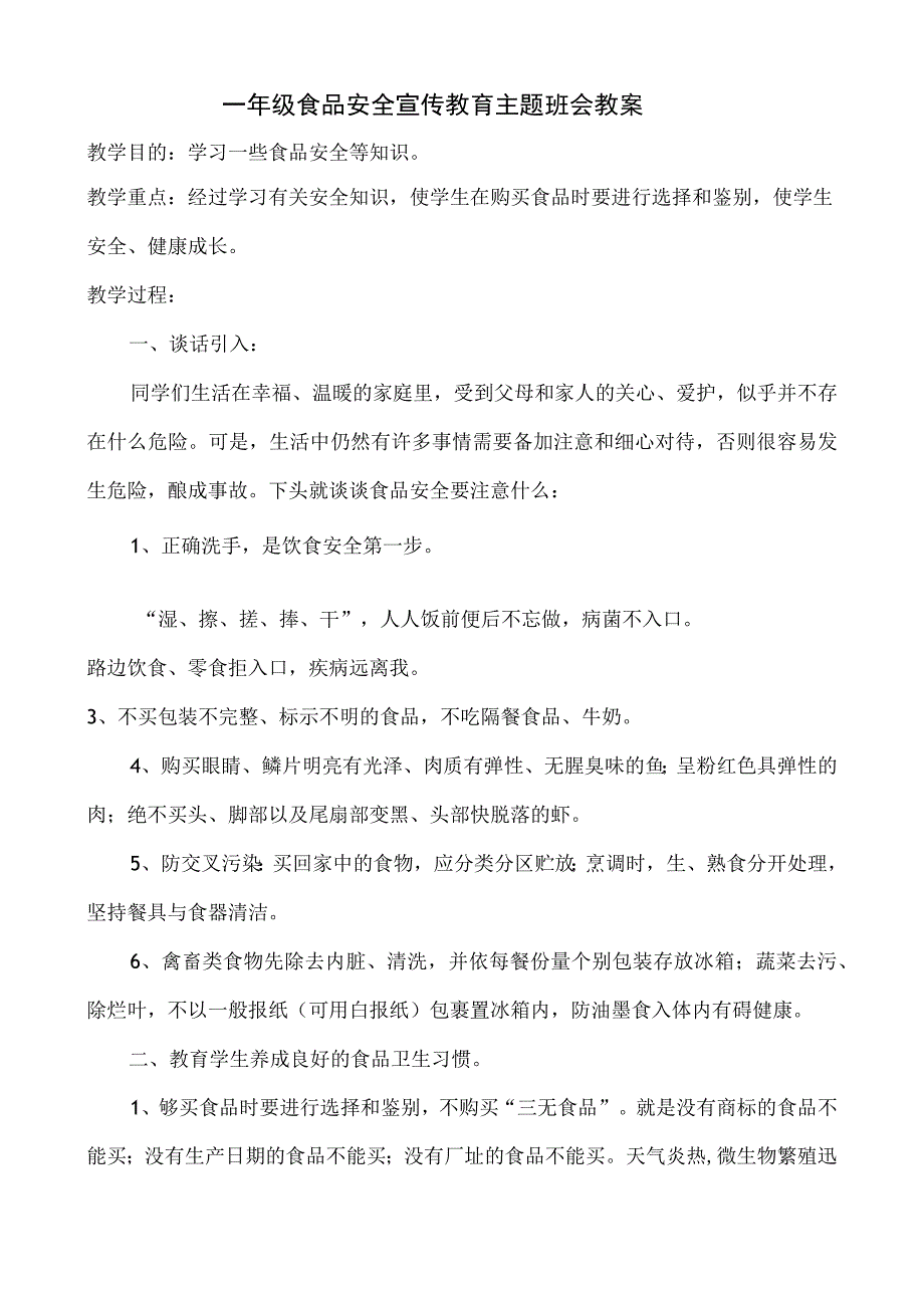 桥西小学一年级食品安全宣传教育主题班会教案.docx_第1页