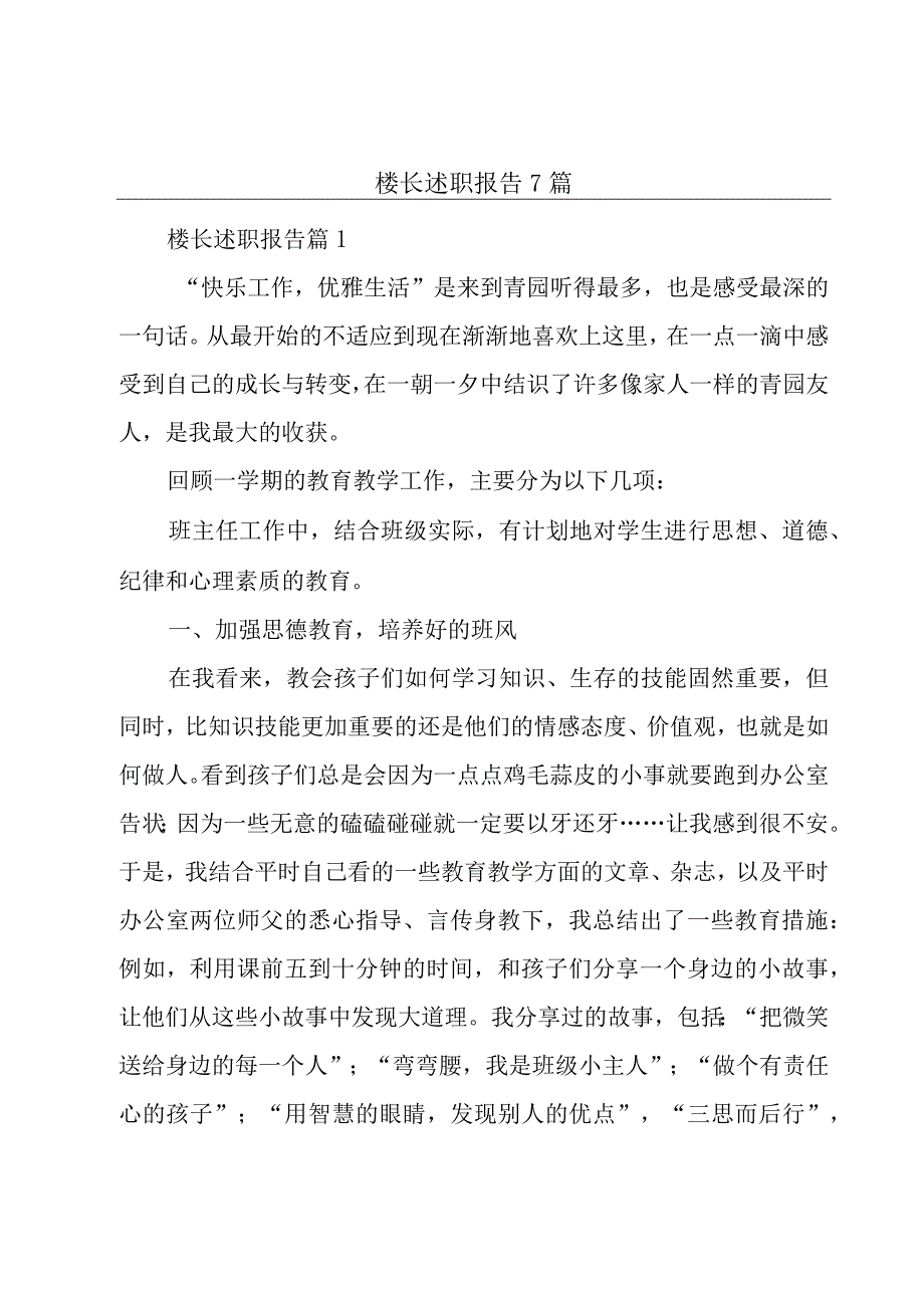 楼长述职报告7篇.docx_第1页