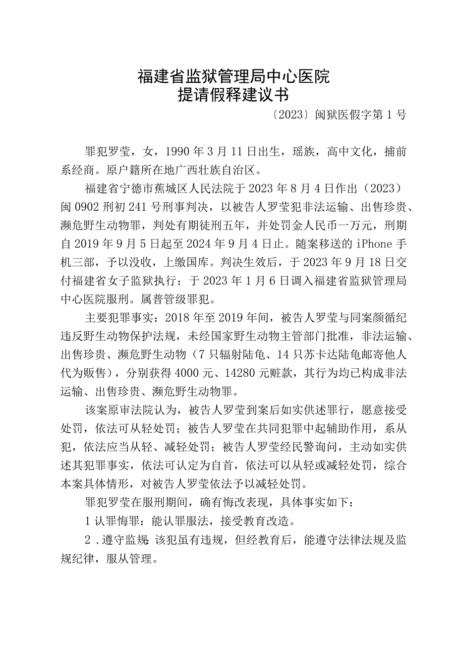 福建省监狱管理局中心医院提请假释建议书.docx_第1页