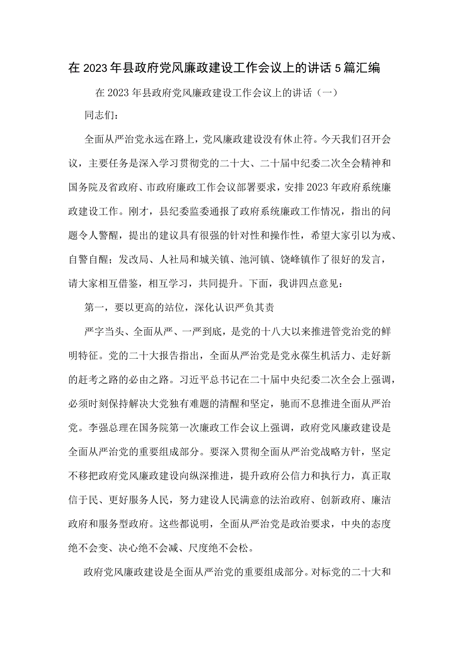 在2023年县政府党风廉政建设工作会议上的讲话5篇汇编.docx_第1页