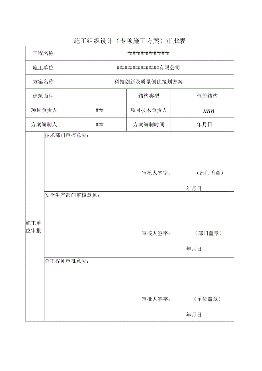 科技创新及质量创优策划方案.docx_第1页