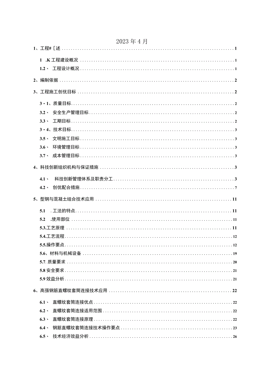 科技创新及质量创优策划方案.docx_第3页